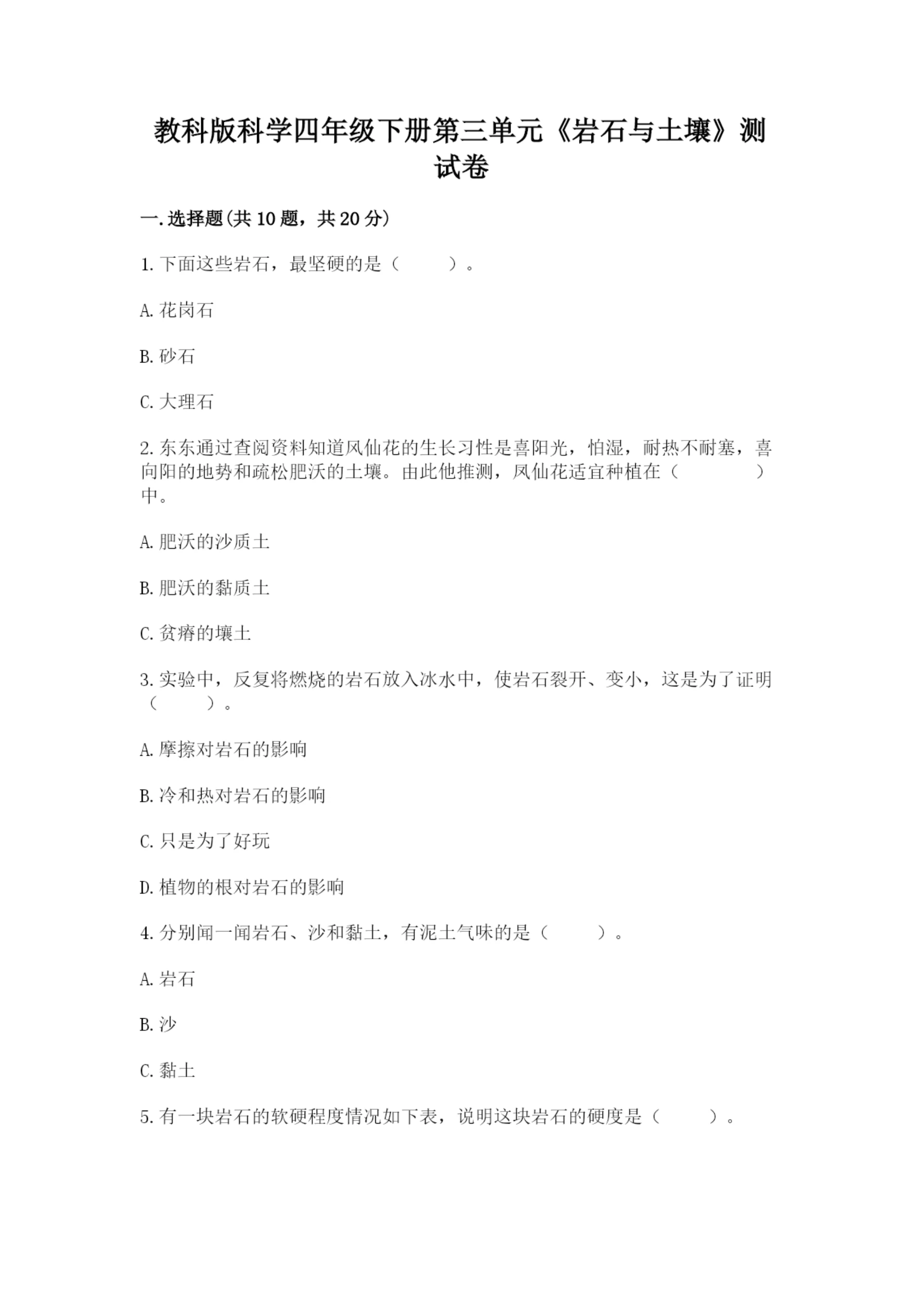 教科版科学四年级下册第三单元《岩石与土壤》测试卷附参考答案（实用）.docx