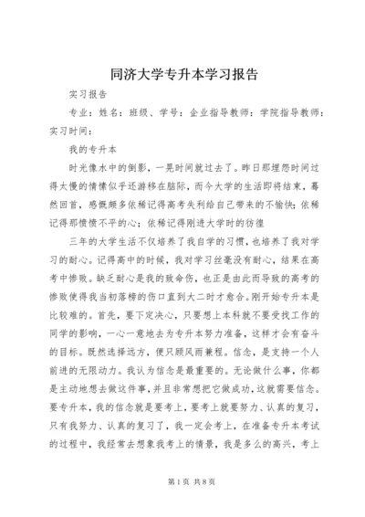 同济大学专升本学习报告 (3).docx