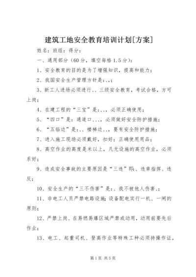 建筑工地安全教育培训计划[方案] (5).docx