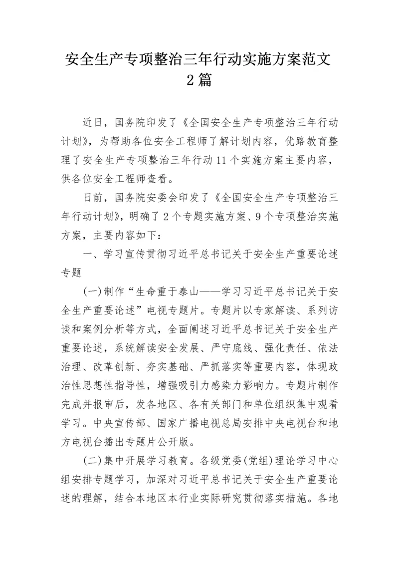安全生产专项整治三年行动实施方案范文2篇.docx