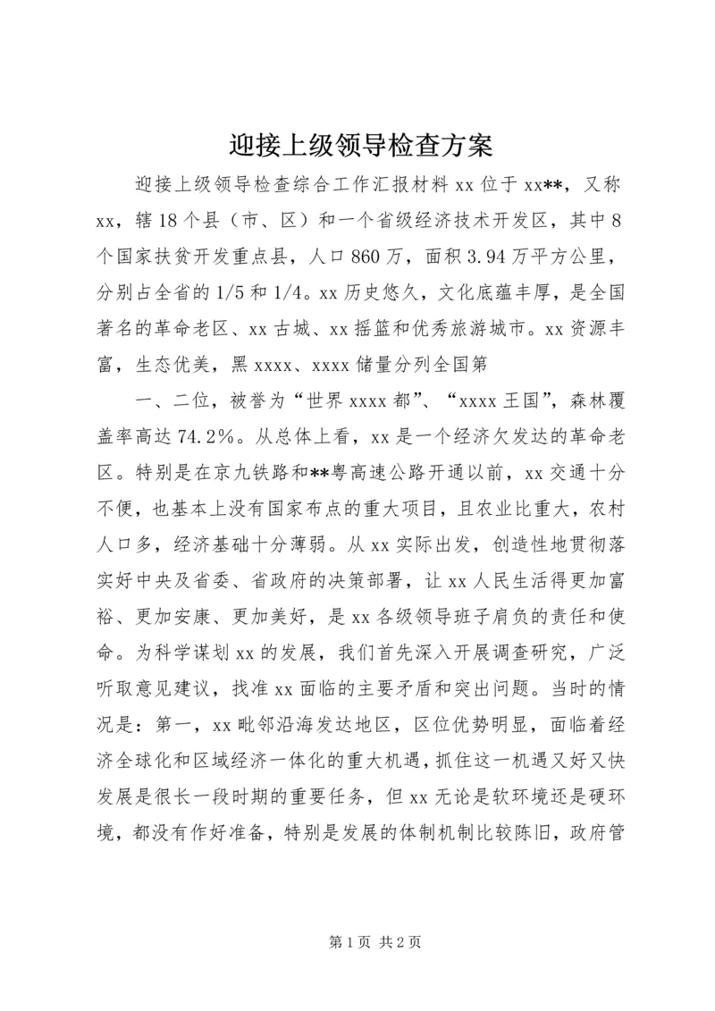 迎接上级领导检查方案 (5).docx