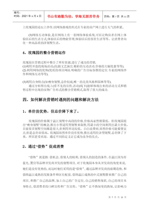 毕业论文之某别墅营销策划.docx