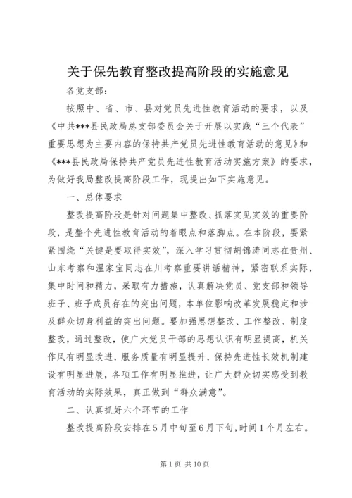 关于保先教育整改提高阶段的实施意见 (4).docx