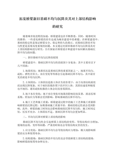 拓宽桥梁新旧基础不均匀沉降及其对上部结构影响的研究