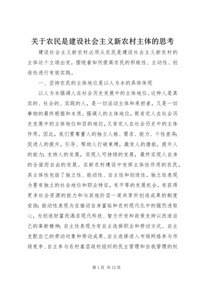 关于农民是建设社会主义新农村主体的思考.docx