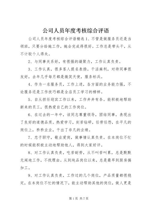 公司人员年度考核综合评语.docx