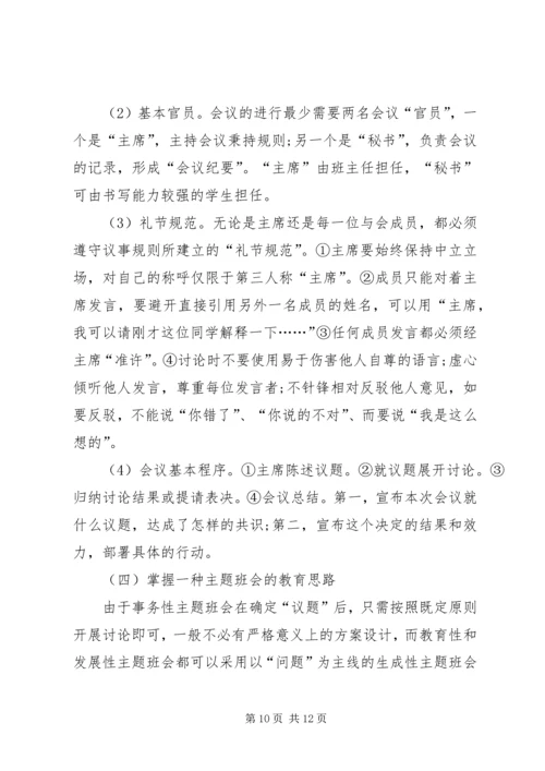 关于主题班会的现状分析及对策.docx