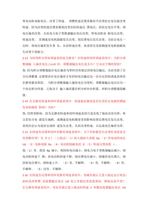 电力拖动自动控制综合系统思考题答案.docx