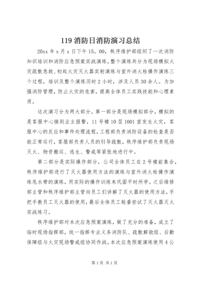 119消防日消防演习总结.docx