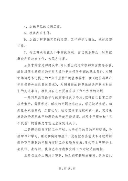 物价部门支部书记局长党性分析材料 (3).docx