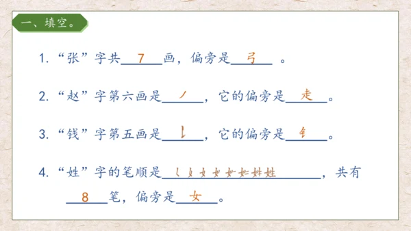 【核心素养】部编版语文一年级下册-识字2. 姓氏歌 第2课时（课件）
