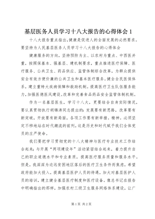 基层医务人员学习十八大报告的心得体会1 (2).docx