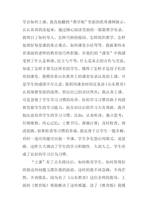 《山东教育》伴我成长.docx