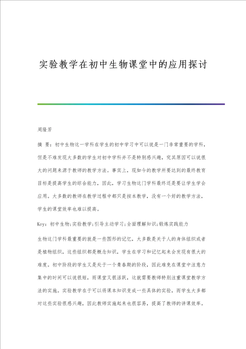 实验教学在初中生物课堂中的应用探讨