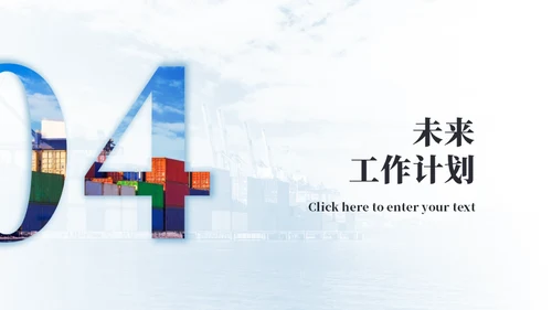 集装箱简约物流工作总结通用PPT模板