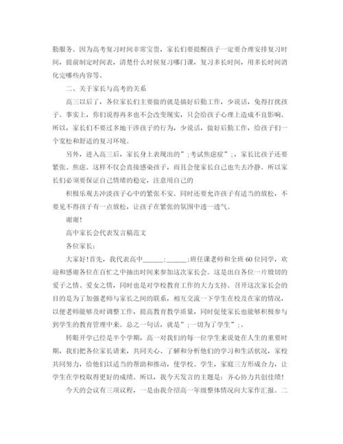 精编之高中家长会代表发言稿范文.docx