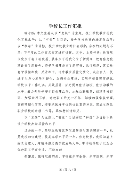 学校长工作汇报 (2).docx