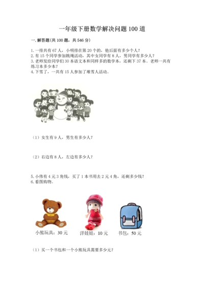 一年级下册数学解决问题100道精品（典型题）.docx