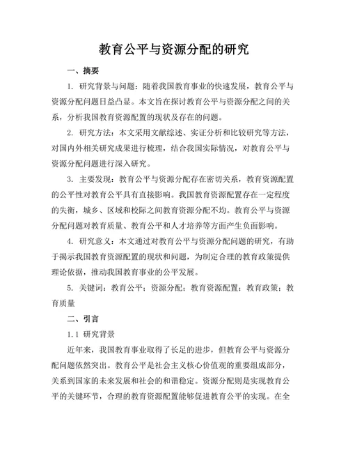教育公平与资源分配的研究