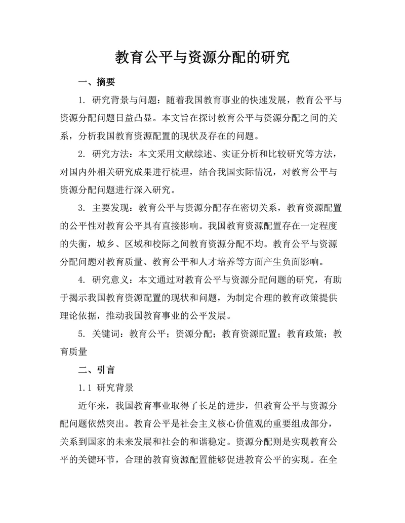 教育公平与资源分配的研究