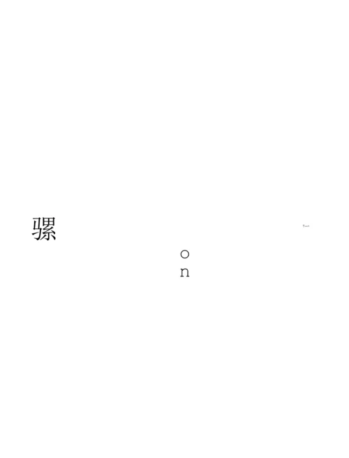 机械厂部门与岗位职责标准.docx