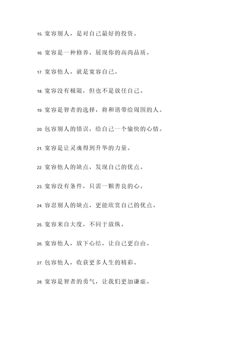 积累宽容名言警句
