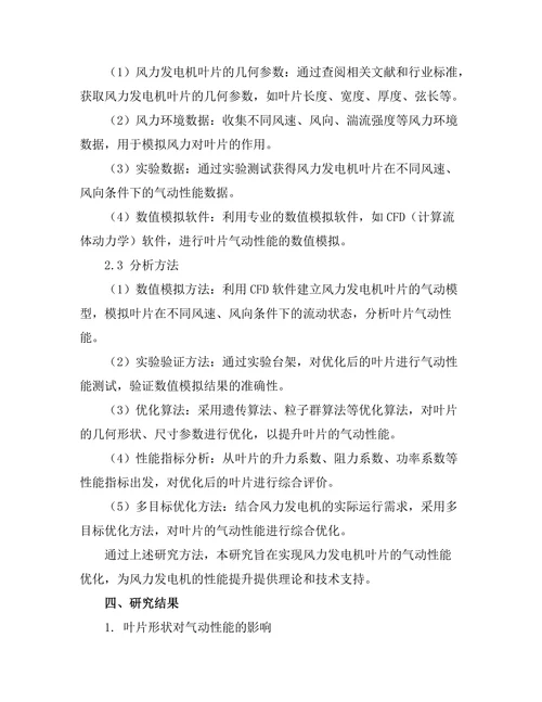 风力发电机叶片的气动性能优化研究