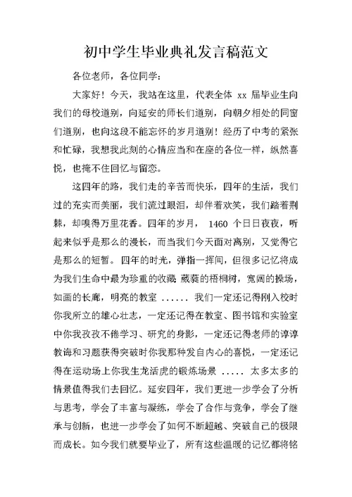 初中学生毕业典礼发言稿范文