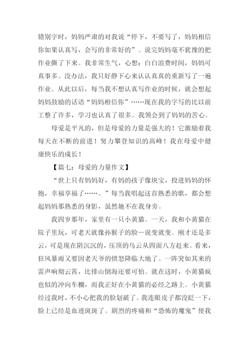 母爱的力量作文450字.docx