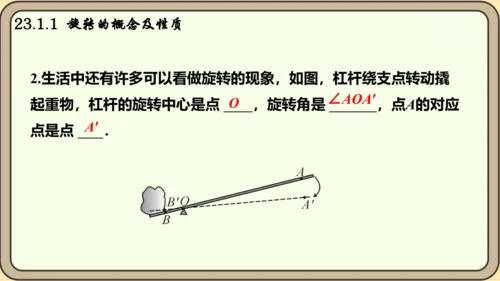人教版数学九年级上册23.1.1  旋转的概念及性质课件课件（共28张PPT）