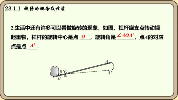 人教版数学九年级上册23.1.1  旋转的概念及性质课件课件（共28张PPT）