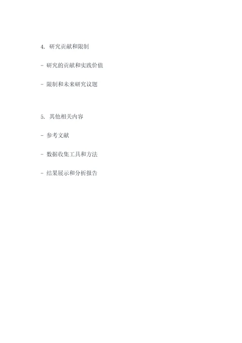 调查研究类论文提纲