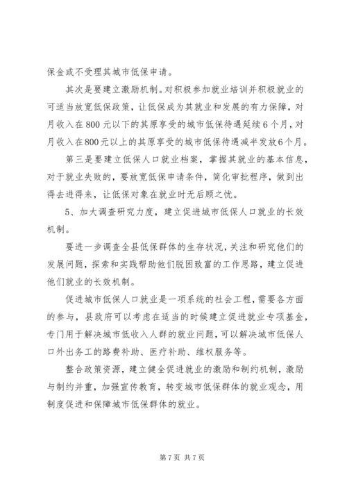 城市低保就业工作调研汇报.docx