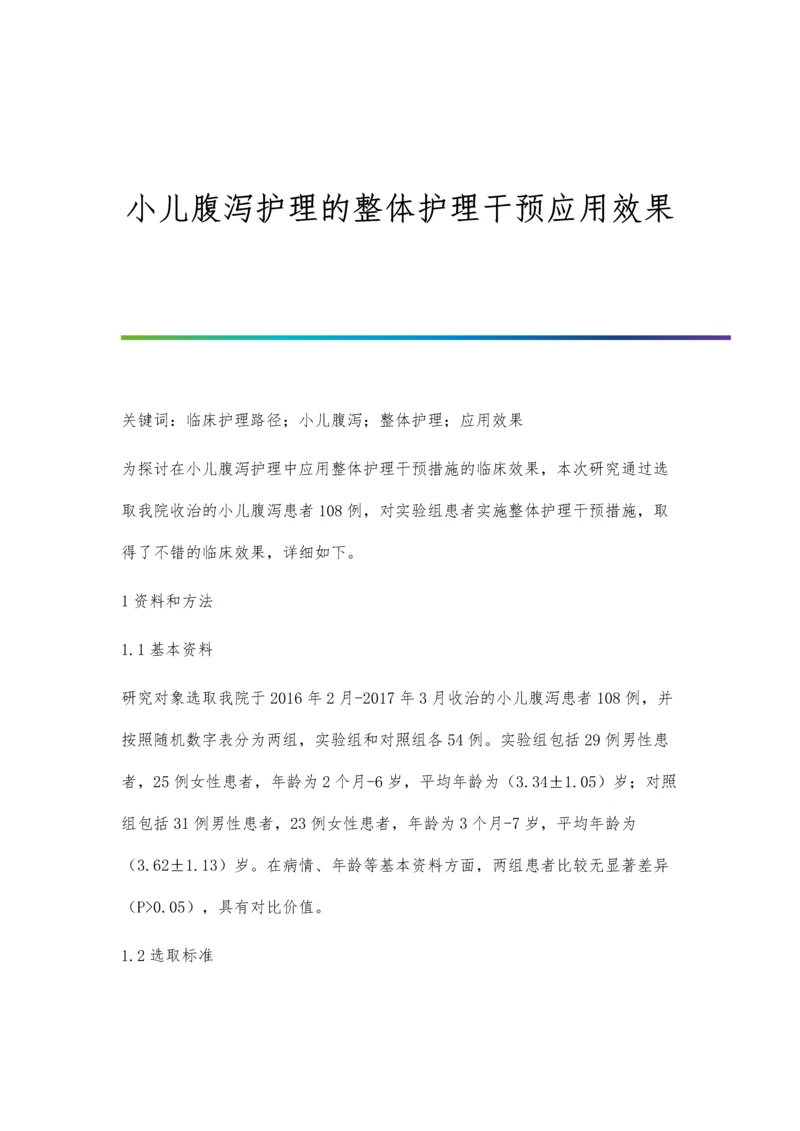 小儿腹泻护理的整体护理干预应用效果.docx