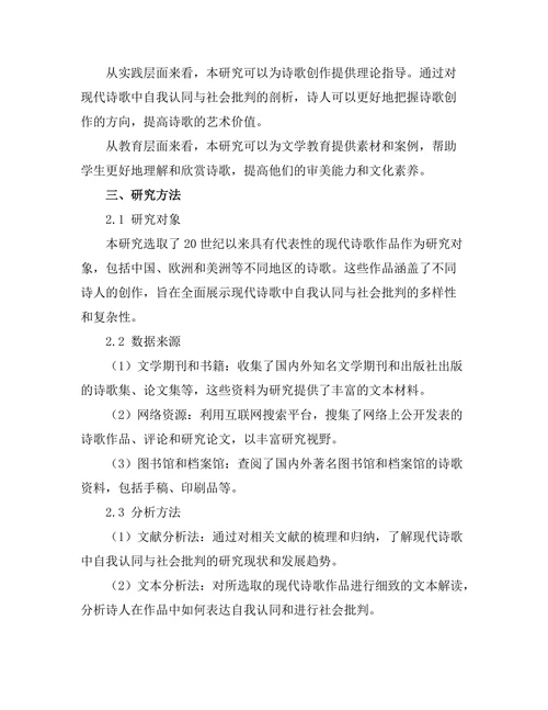 现代诗歌中的自我认同与社会批判