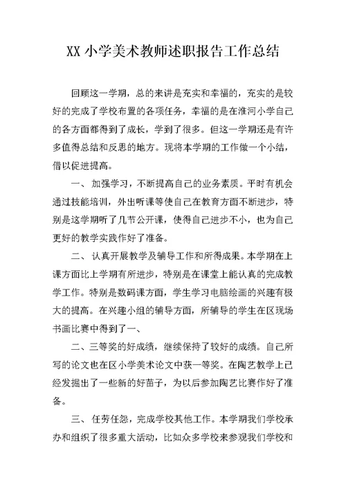 XX小学美术教师述职报告工作总结