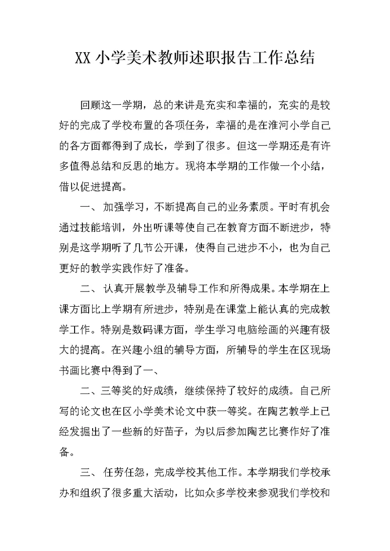 XX小学美术教师述职报告工作总结