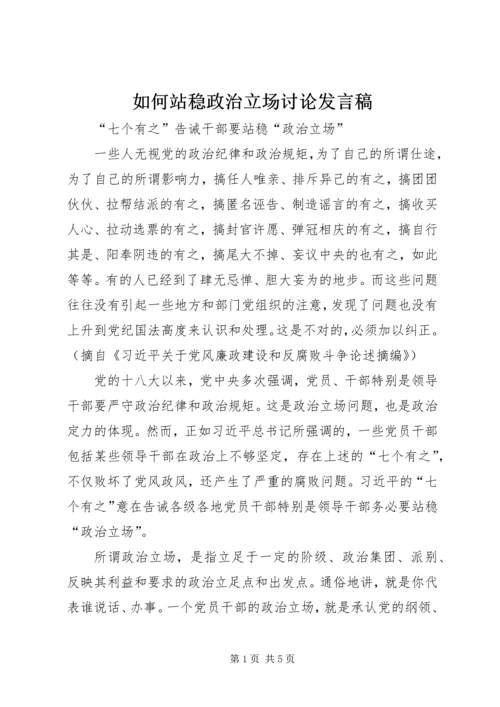 如何站稳政治立场讨论发言稿 (4).docx