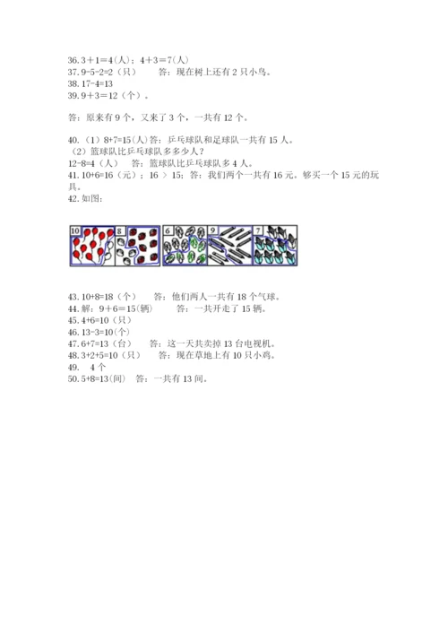 一年级上册数学应用题50道及参考答案（研优卷）.docx