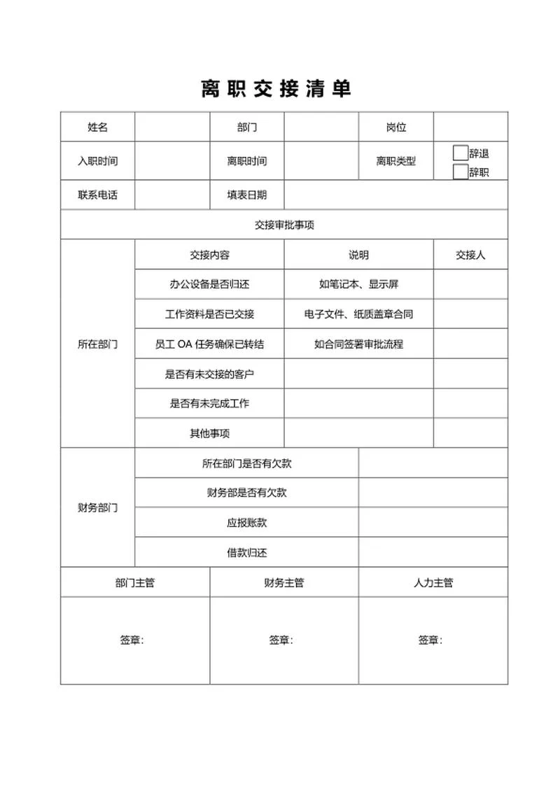 离职交接清单word模板