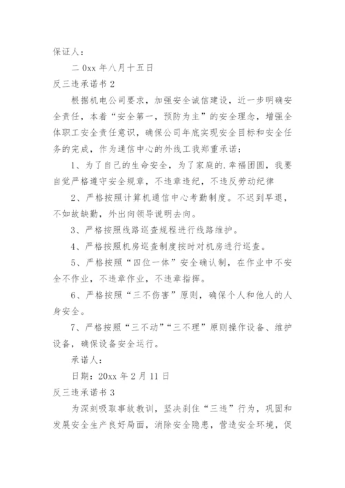 反三违承诺书.docx