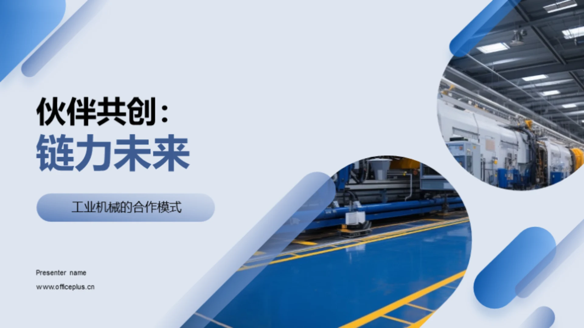 伙伴共创:链力未来