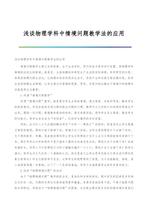 浅谈物理学科中情境问题教学法的应用.docx