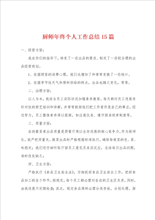 厨师年终个人工作总结15篇