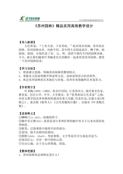 八上语文第19课《苏州园林》精品实用高效教学设计