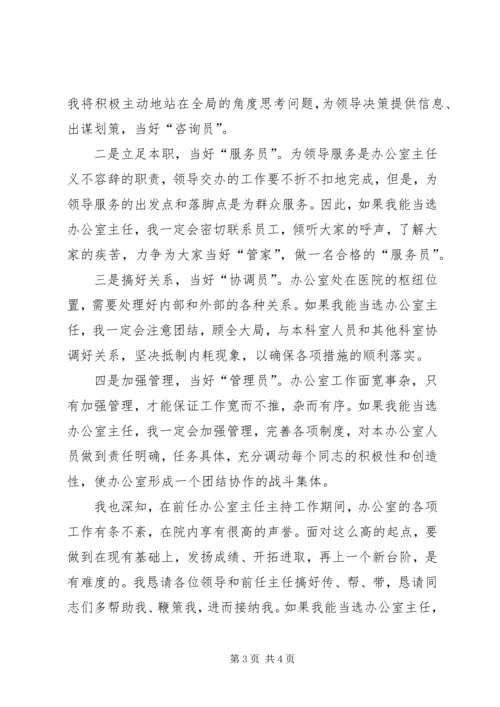 医院办公室主任竞聘精彩演讲稿.docx