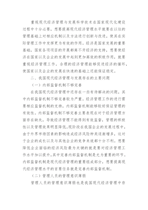 现代经济管理与发展科学技术论文.docx
