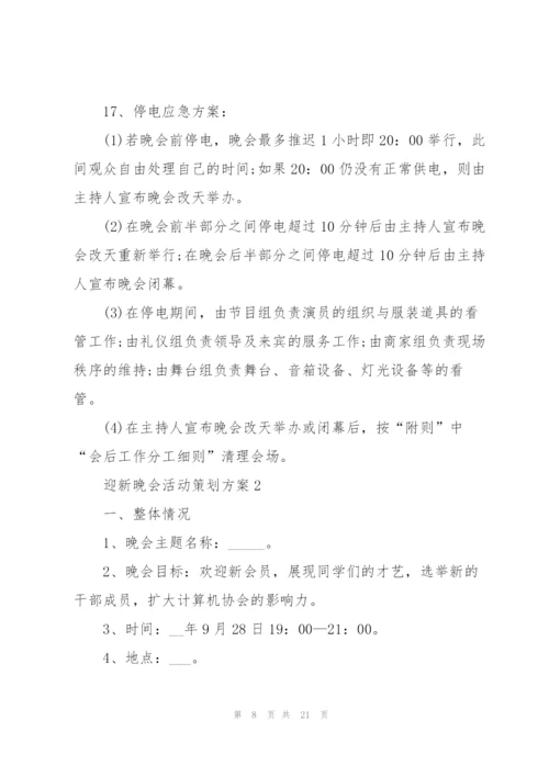 迎新晚会活动策划方案.docx