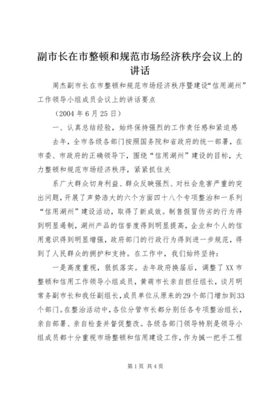 副市长在市整顿和规范市场经济秩序会议上的讲话 (4).docx