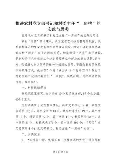 推进农村党支部书记和村委主任“一肩挑”的实践与思考 (7).docx